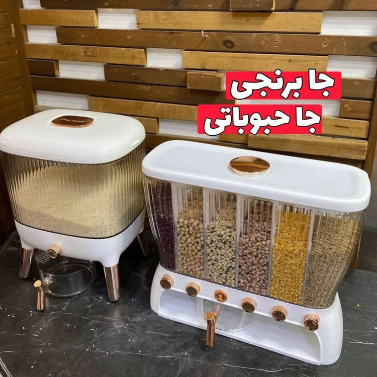 جا برنجی و جا حبوباتی